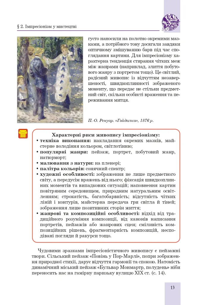 Мистецтво. Підручник інтегрованого курсу для 9 класу закладів загальної середньої освіти - Людмила Кондратова - фото 12