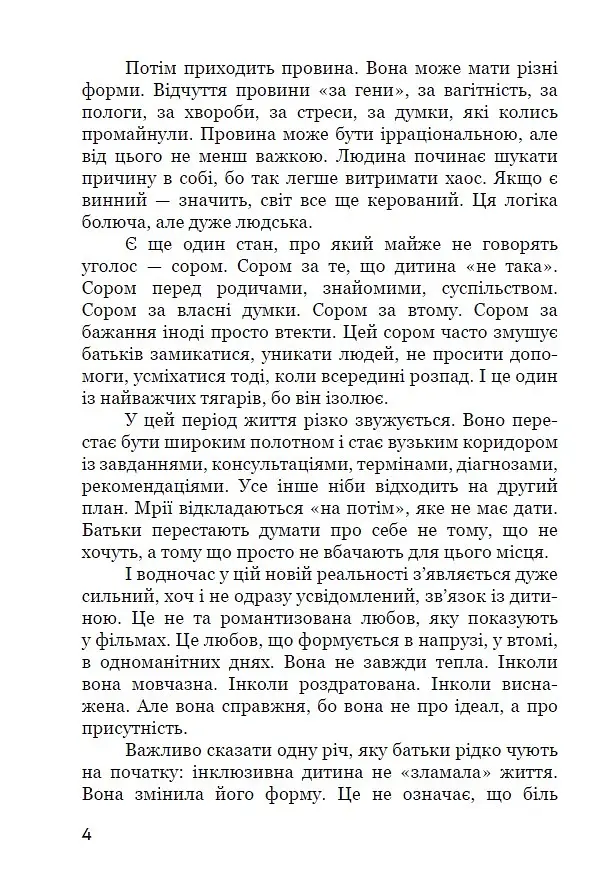 Шлях батьків інклюзивних дітей: між страхом і прийняттям. Соціальна психологія батьківства та інклюзії - Р. В. Уменко - фото 4