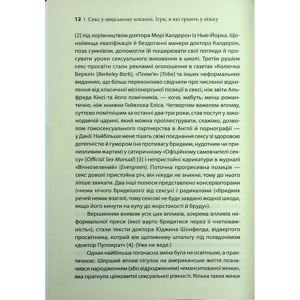 Секс у людському коханні. Ігри, в які грають у ліжку - Ерік Берн КСД (9786171514256) - фото 9