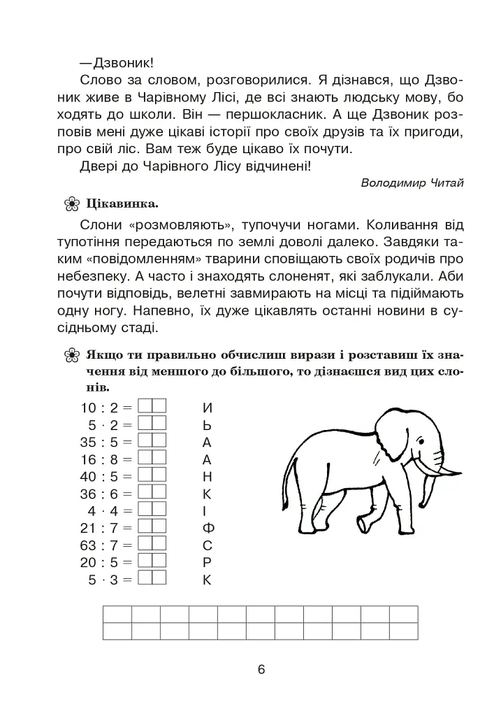 Подорож із слоненям. Літній зошит. З 2-го у 3-й клас - Тетяна Криса - фото 5