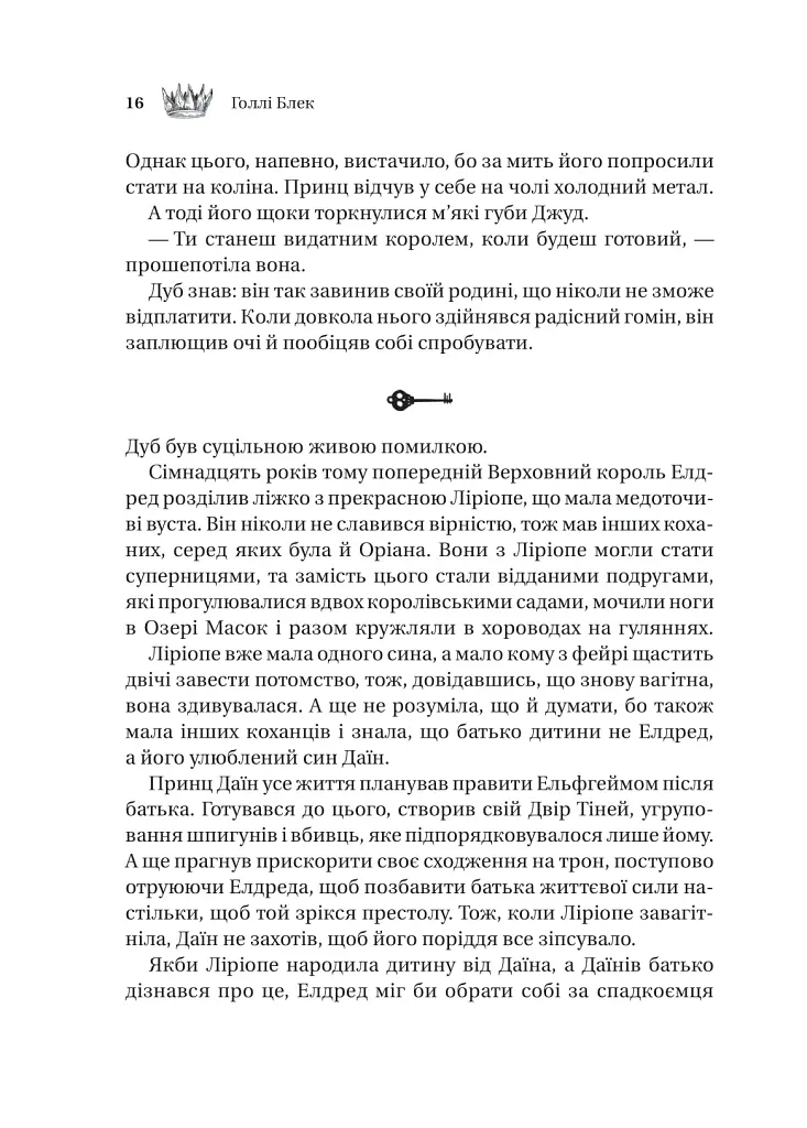 Трон в'язня - Голлі Блек - фото 11