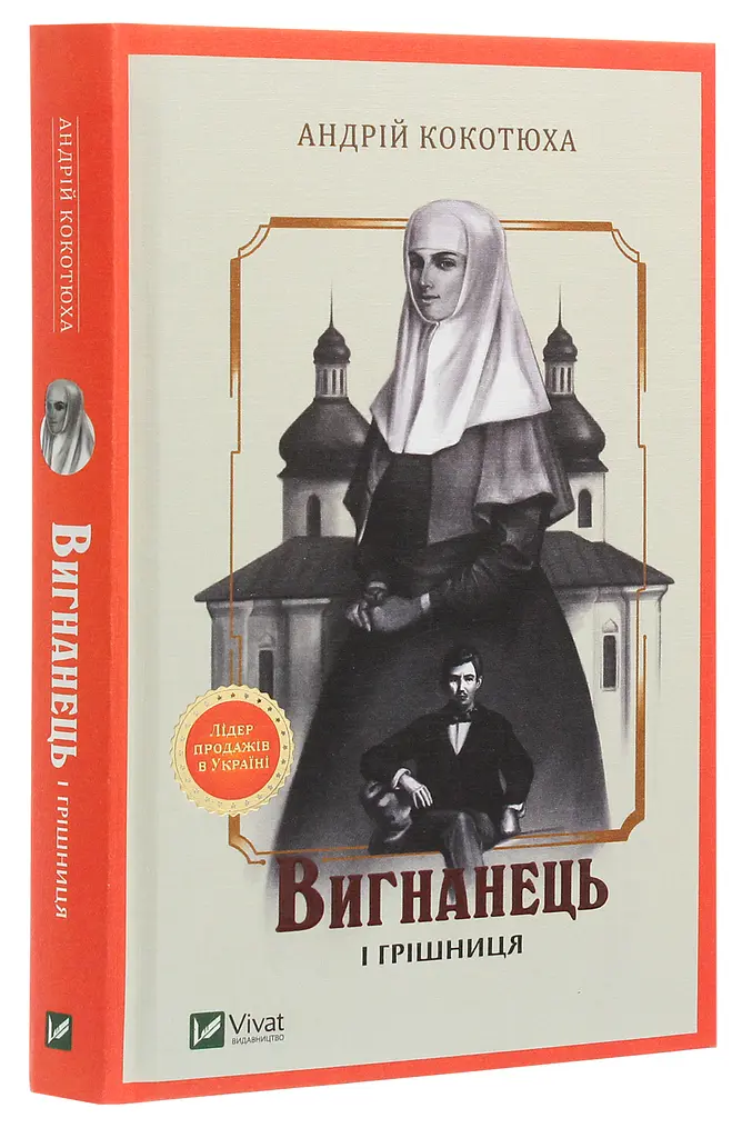 Вигнанець і грішниця - Андрій Кокотюха - фото 3