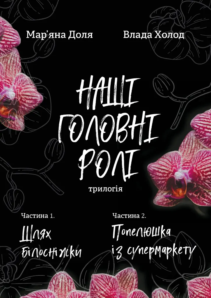 Наші головні ролі (трилогія). Частина 1. Шлях Білосніжки. Частина 2. Попелюшка із супермаркету