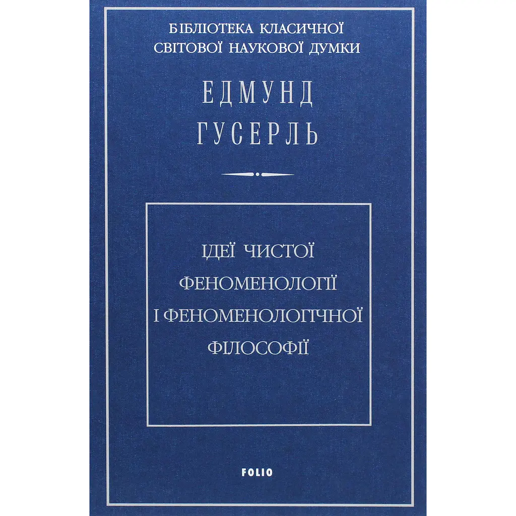 Ідеї чистої феноменології і феноменологічної філософії. Книга 1. Загальний вступ до чистої феноменології - Едмунд Гусерль