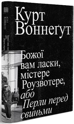 Божої вам ласки, містере Роузвотер - фото 2