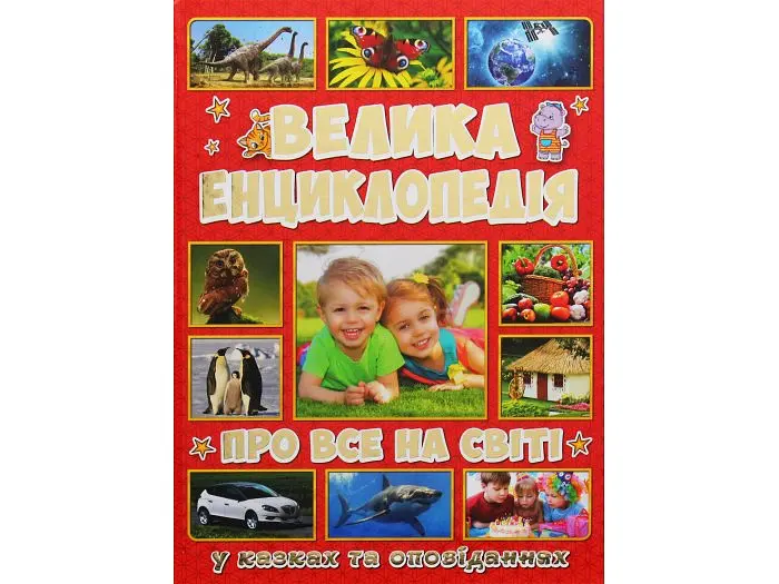 Велика дитяча енциклопедія Про все на світі, Глорія