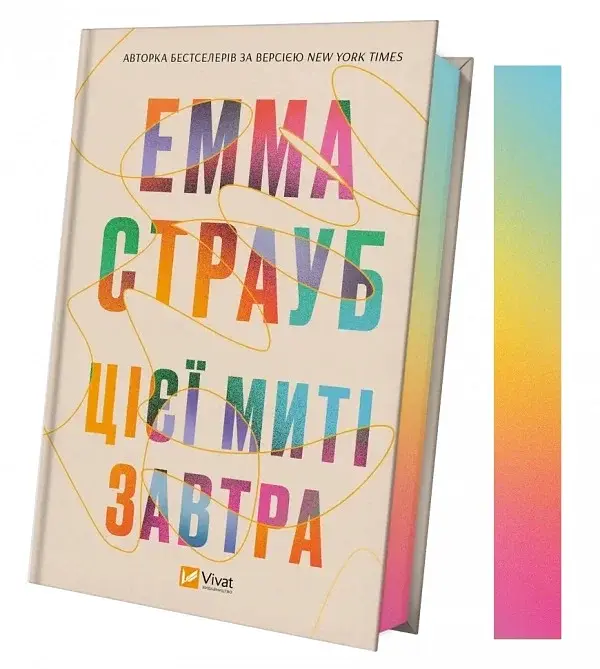 Цієї миті завтра - фото 3