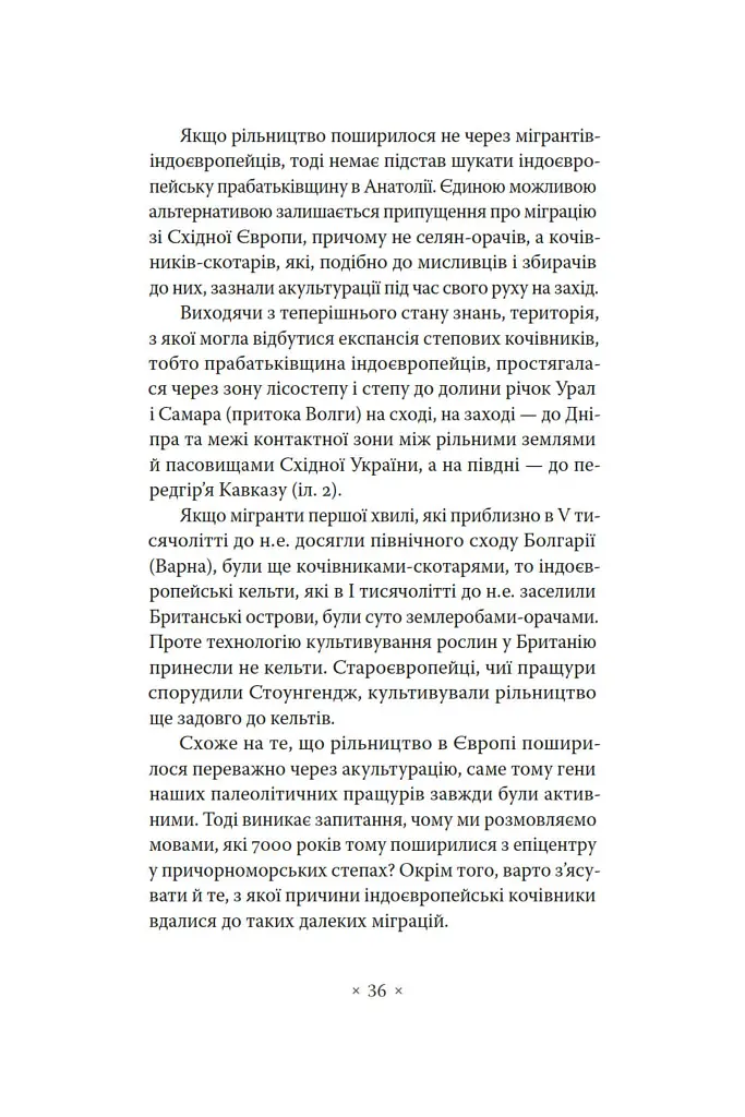 Індоєвропейці. Походження, мови, культури - Гаральд Гаарманн - фото 10