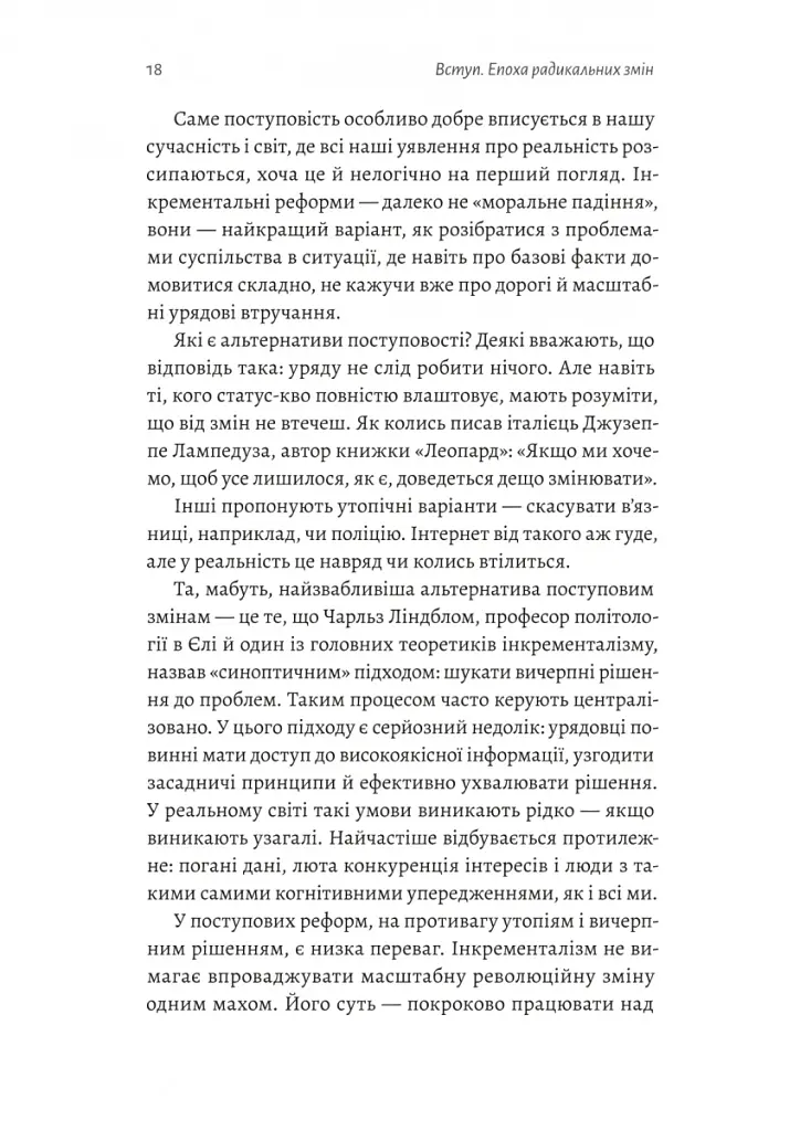 Поступовість. Аргументація на користь поступових змін у радикальну епоху - фото 12