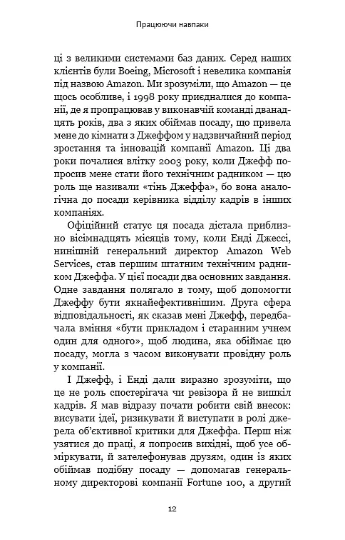Працюючи навпаки. Інсайти та секрети від топ-менеджерів Amazon - Колін Брайар - фото 11