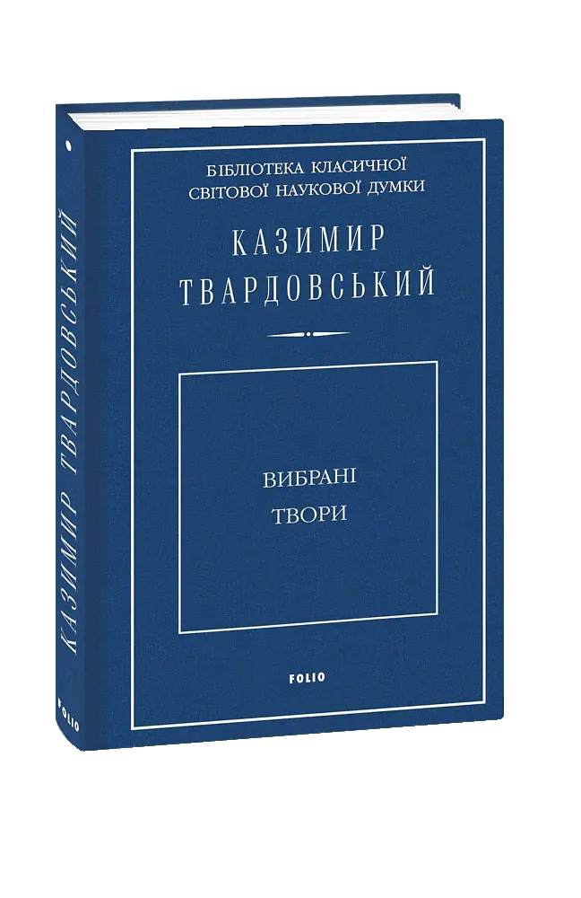 Казимир Твардовський. Вибрані твори - Казимир Твардовський - фото 2