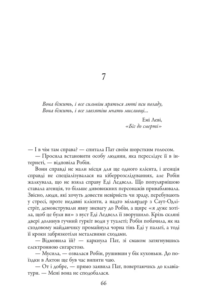 Чорнильно-чорне серце. Детектив Корморан Страйк. Книга 6 - Роберт Ґалбрейт - фото 11