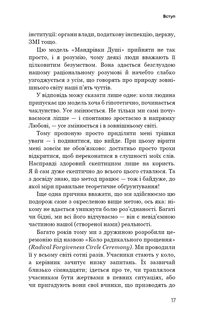 Радикальна Любов. Інструкція для розкриття вашої духовності та створення ідеальних стосунків - фото 16