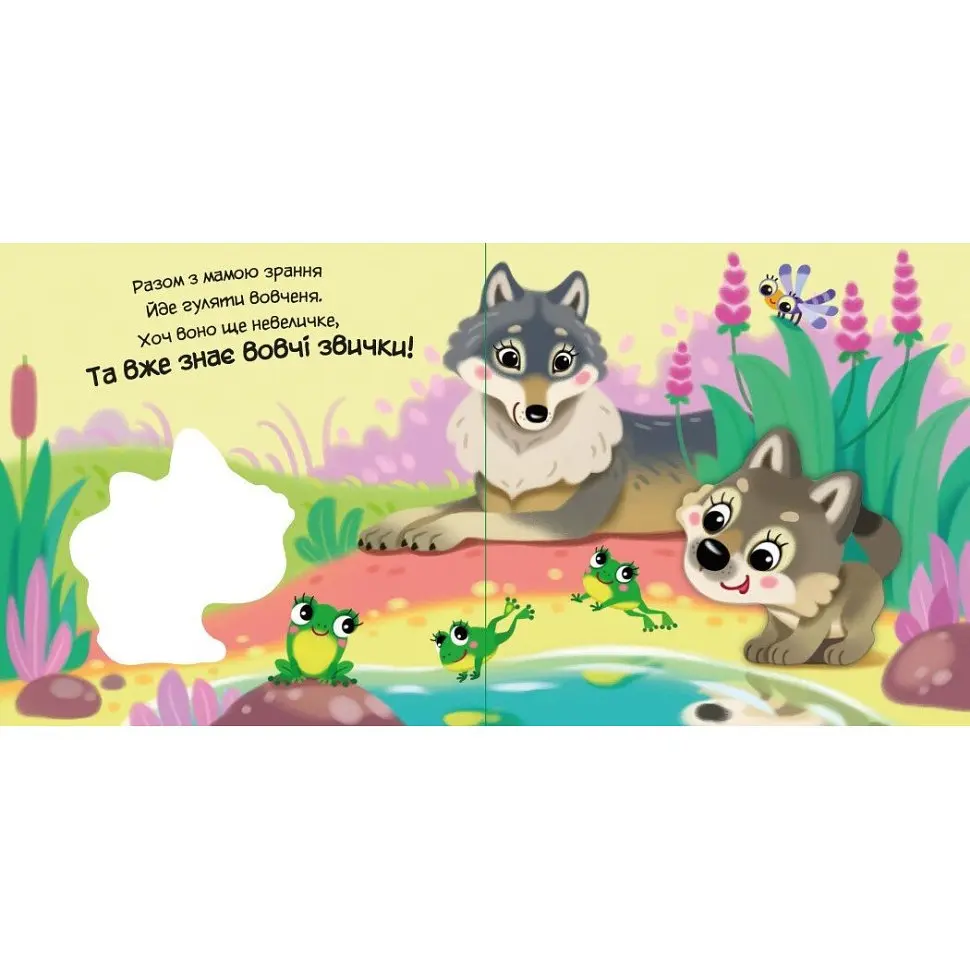 Детская книжка "Мой милый волчонок" Ранок 1707008 серия "Мой милый малыш" - фото 4