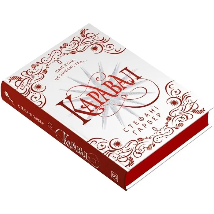 Каравал - Стефані Ґарбер | КМ-БУКС, книга українською, нова, тверда - фото 2