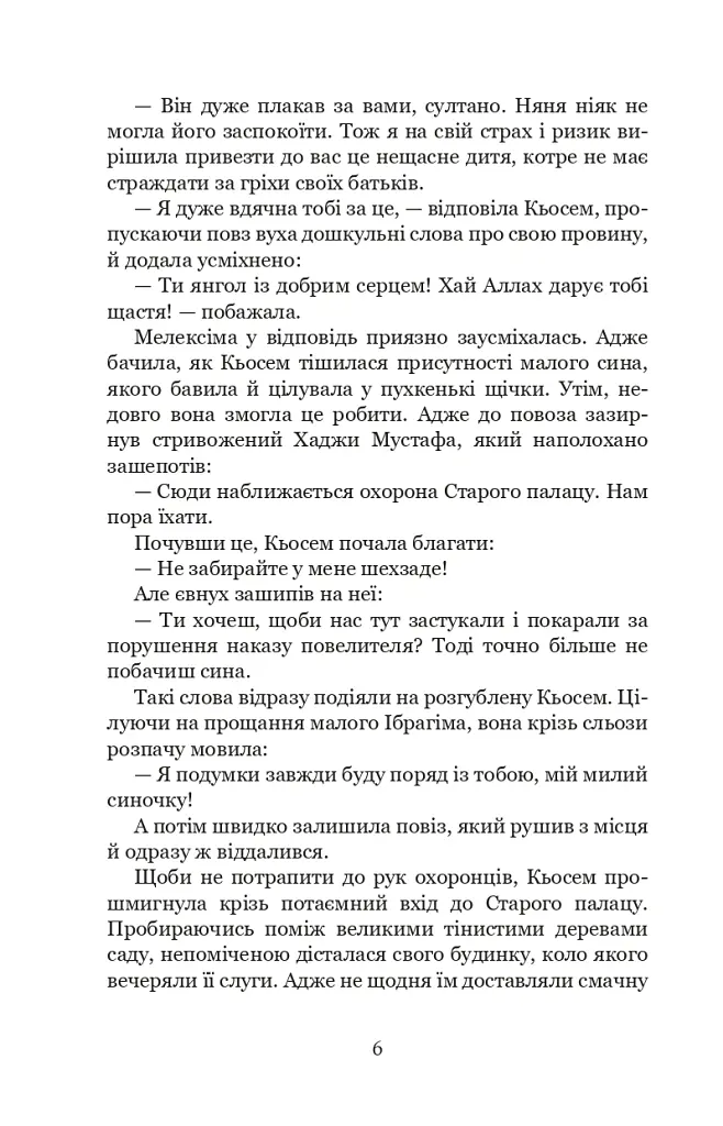 Палацові інтриги. Мелексіма - український янгол Османа Другого. Книга 2 - Олександра Шутко - фото 6