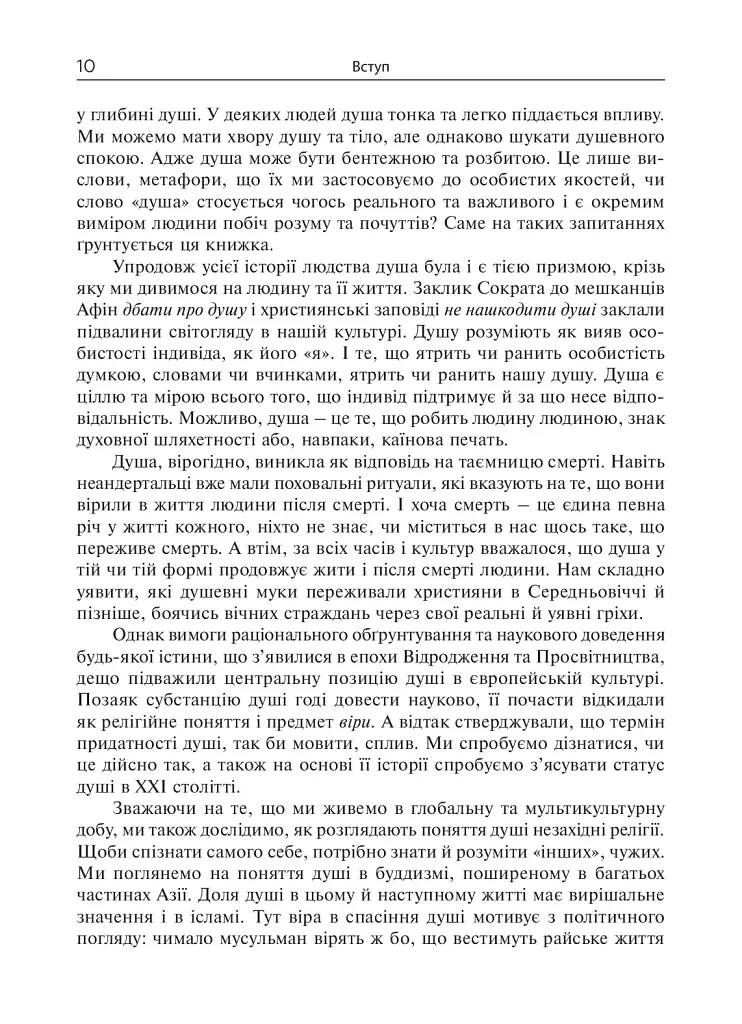 Душа. Пошуки, історія, культура - Уле Мартин Гьойстад - фото 9