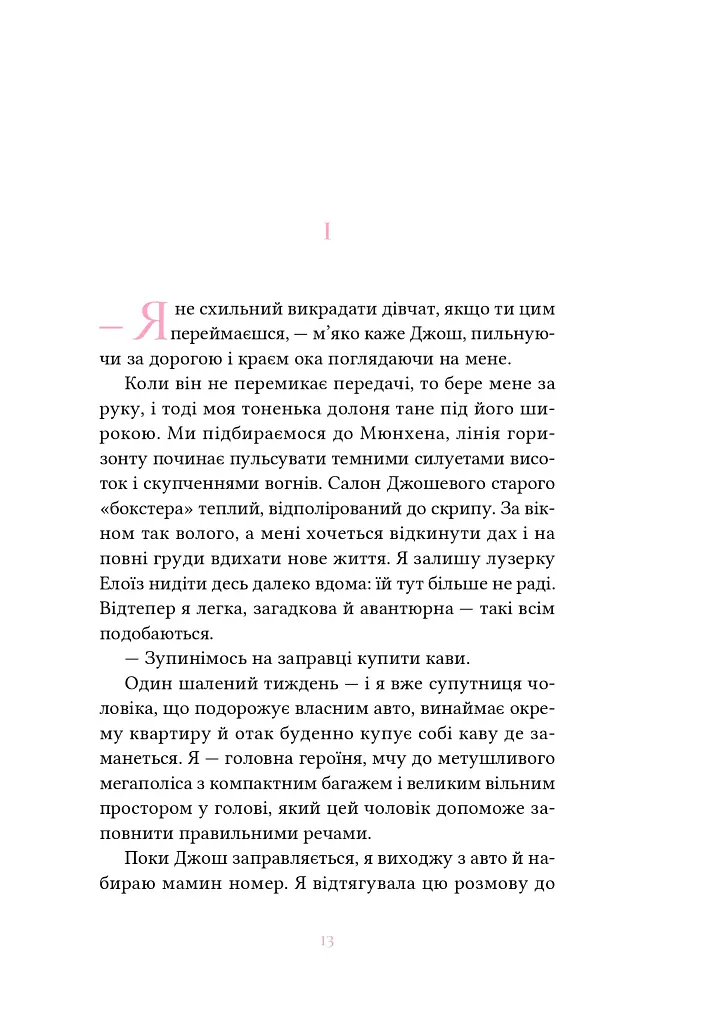 Вибір Елоїз - Олена Мулик - фото 3