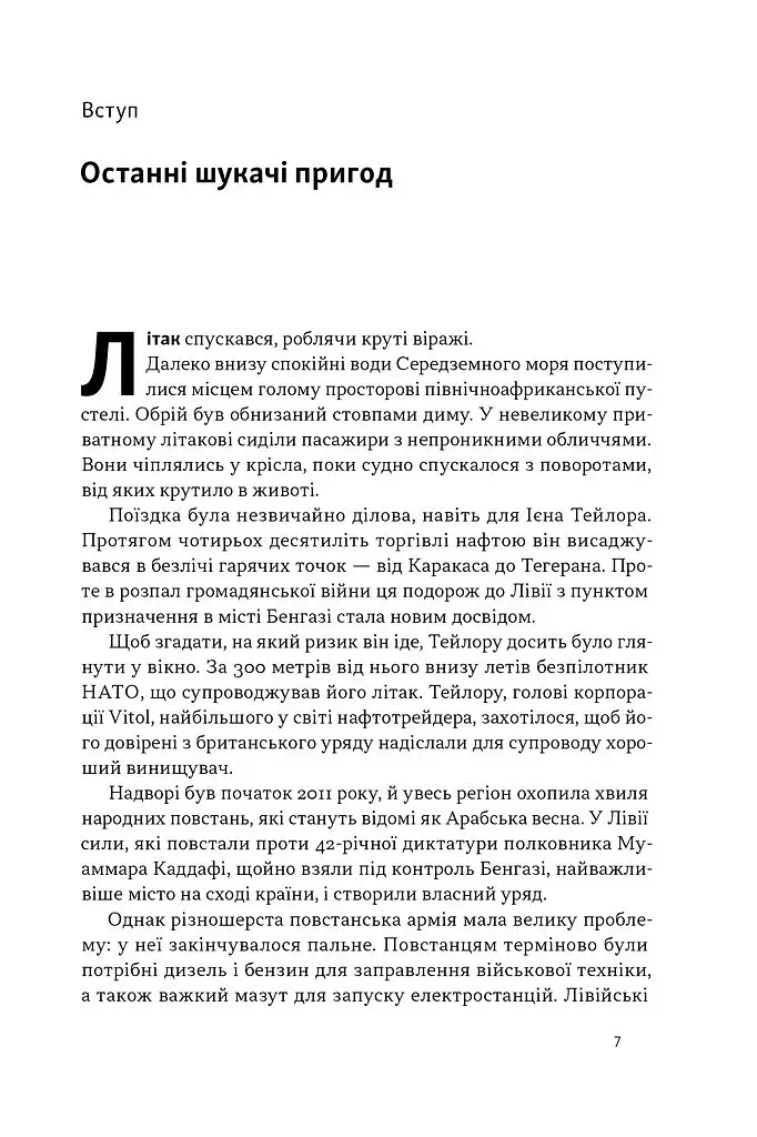 Світ на продаж. Як трейдери заробляють на ресурсах Землі - фото 6