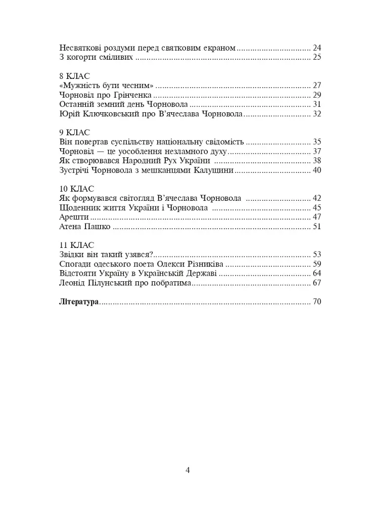 Україна починається з тебе. Пам’яті В’ячеслава Чорновола. Збірник диктантів і переказів з української мови для учнів 5-11 класів - фото 3