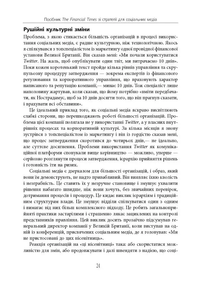 Посібник The Financial Times зі стратегії для соціальних медіа - фото 21