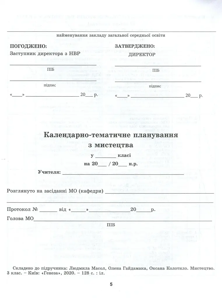 Мистецтво 3 клас. Конспект-конструктор уроків мистецтва - фото 2