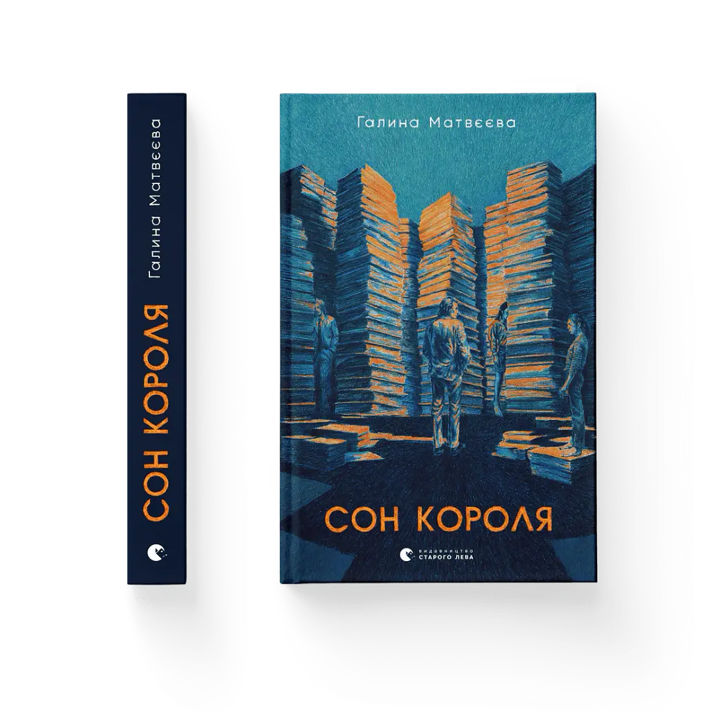 Сон короля - Галина Матвєєва - фото 2