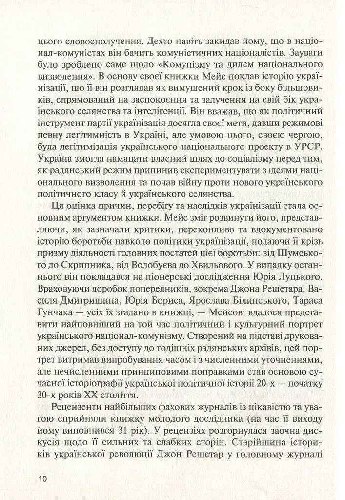 Комунізм та дилеми національного визволення. Національний комунізм у радянській Україні - Джеймс Мейс - фото 9
