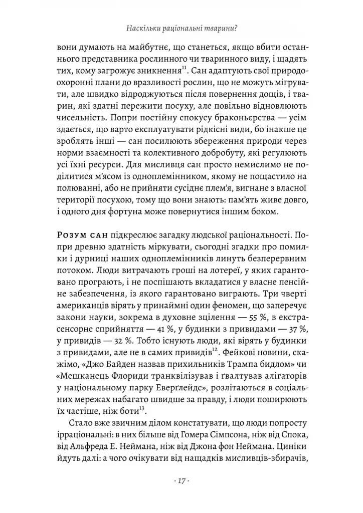 Раціональність. Що це таке, чому важливе і чому трапляється так рідко Стівен Пінкер (тверда палітурк - фото 11