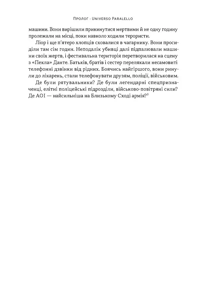 Залізні мечі, зранені серця. Доленосна війна Ізраїлю з ХАМАСом - Міхаель Бар-Зохар - фото 13