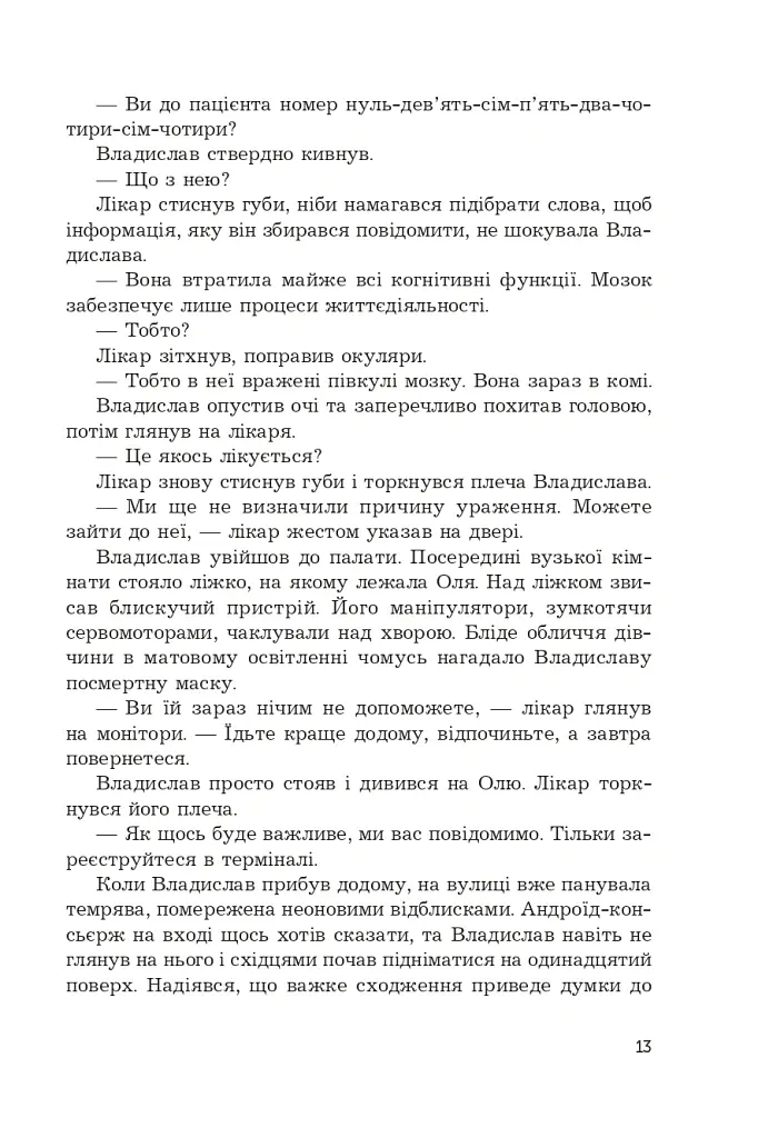 Кіберджанк. Неонові історії - Сергій Пильтяй - фото 8