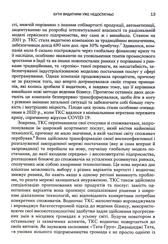 Вище власної величі. Дев’ять способів забезпечити процвітання у добу соціальних негараздів, економіч - Аріндам Бхаттачарья - фото 9