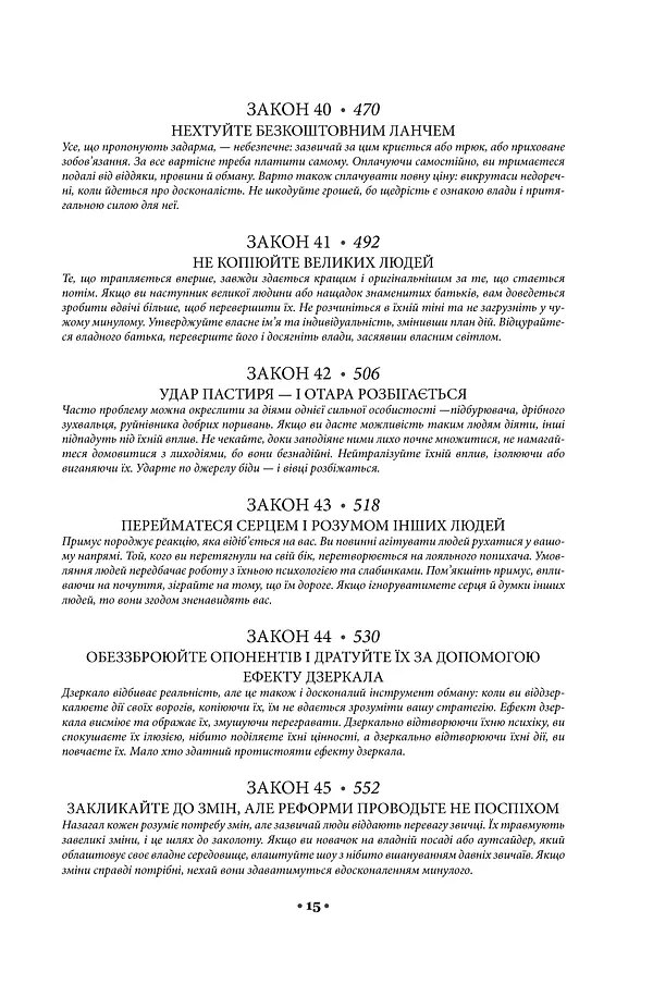 48 законів влади - Роберт Грін - фото 8