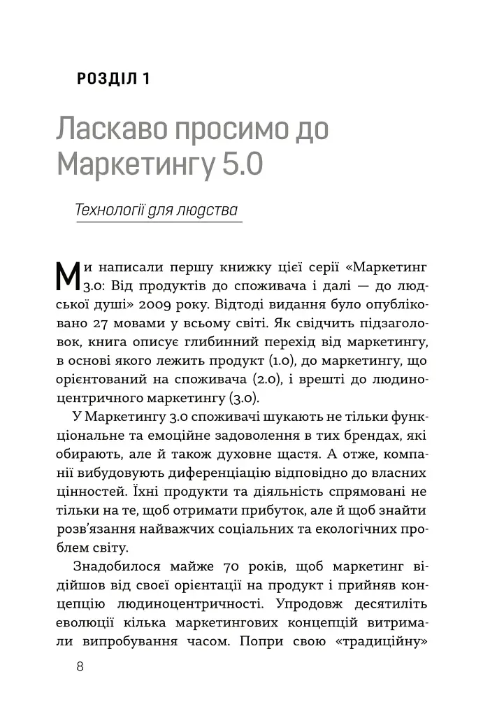 Маркетинг 5.0. Технології для людства - фото 2