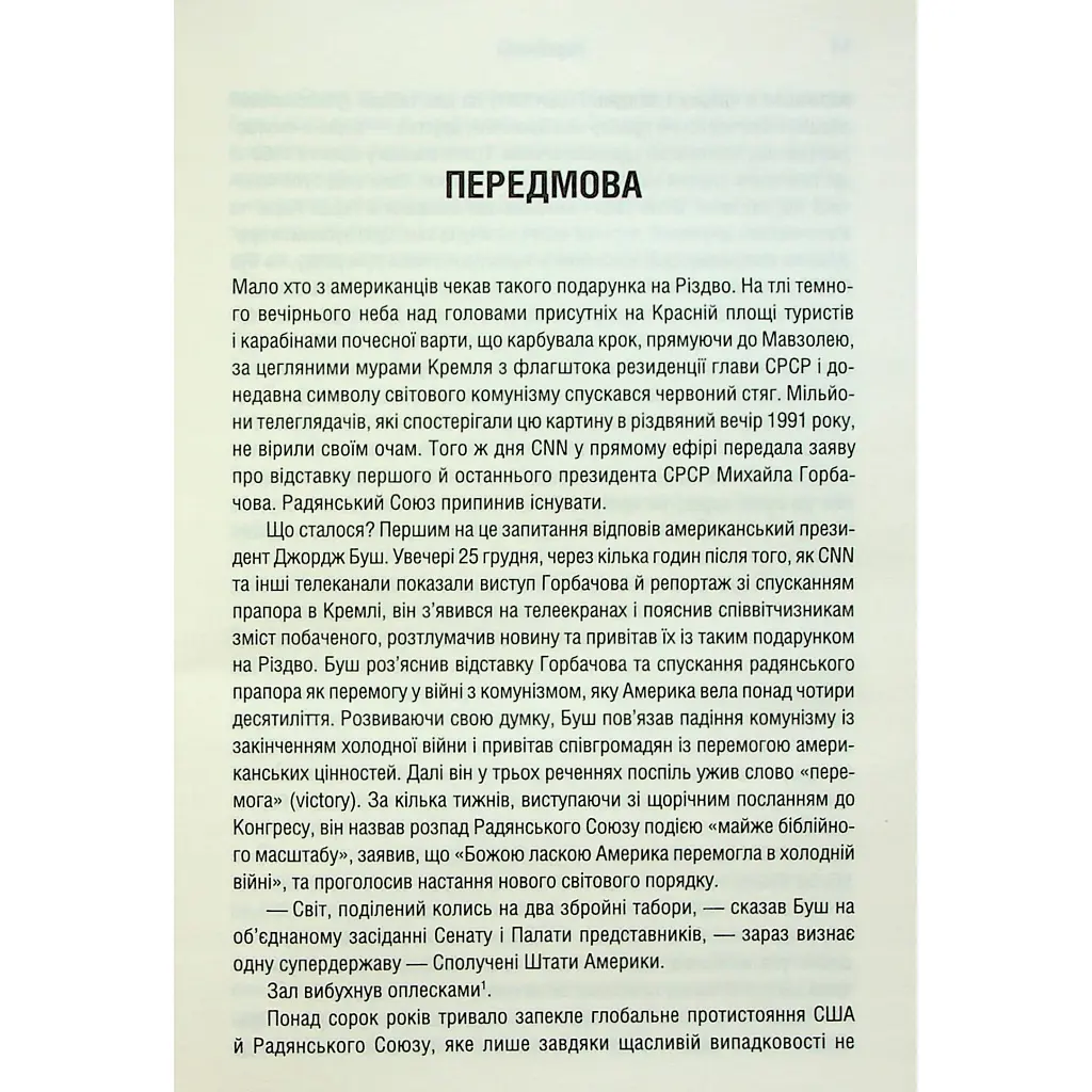 Книга Остання імперія. Занепад і крах Радянського Союзу - Сергій Плохій КСД (9786171513662) - фото 10