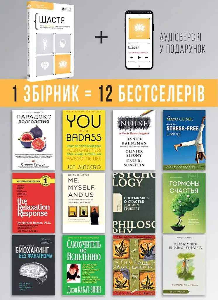 Щастя. Здоровий і щасливий рік. Збірник самарі + Аудіокнижка - фото 4