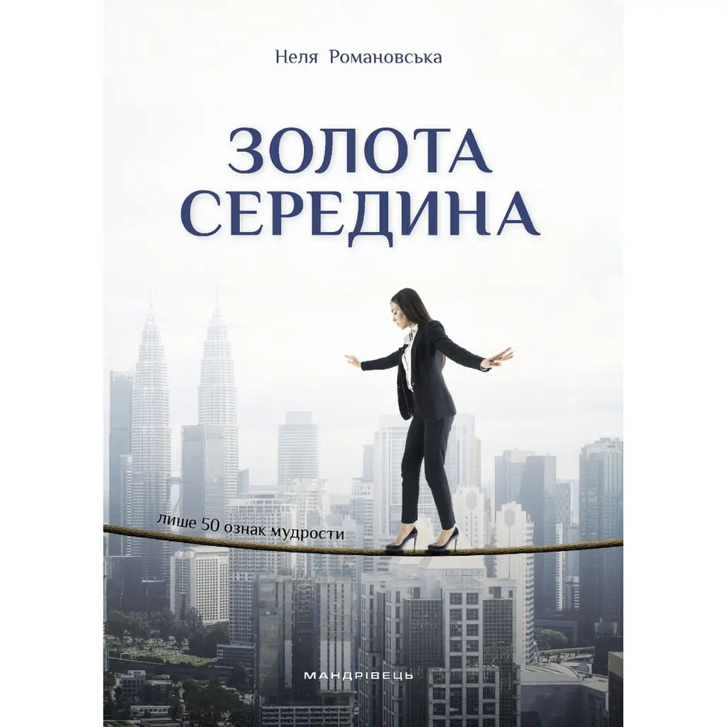 Золота середина. Лише 50 ознак мудрості - Неля Романовська