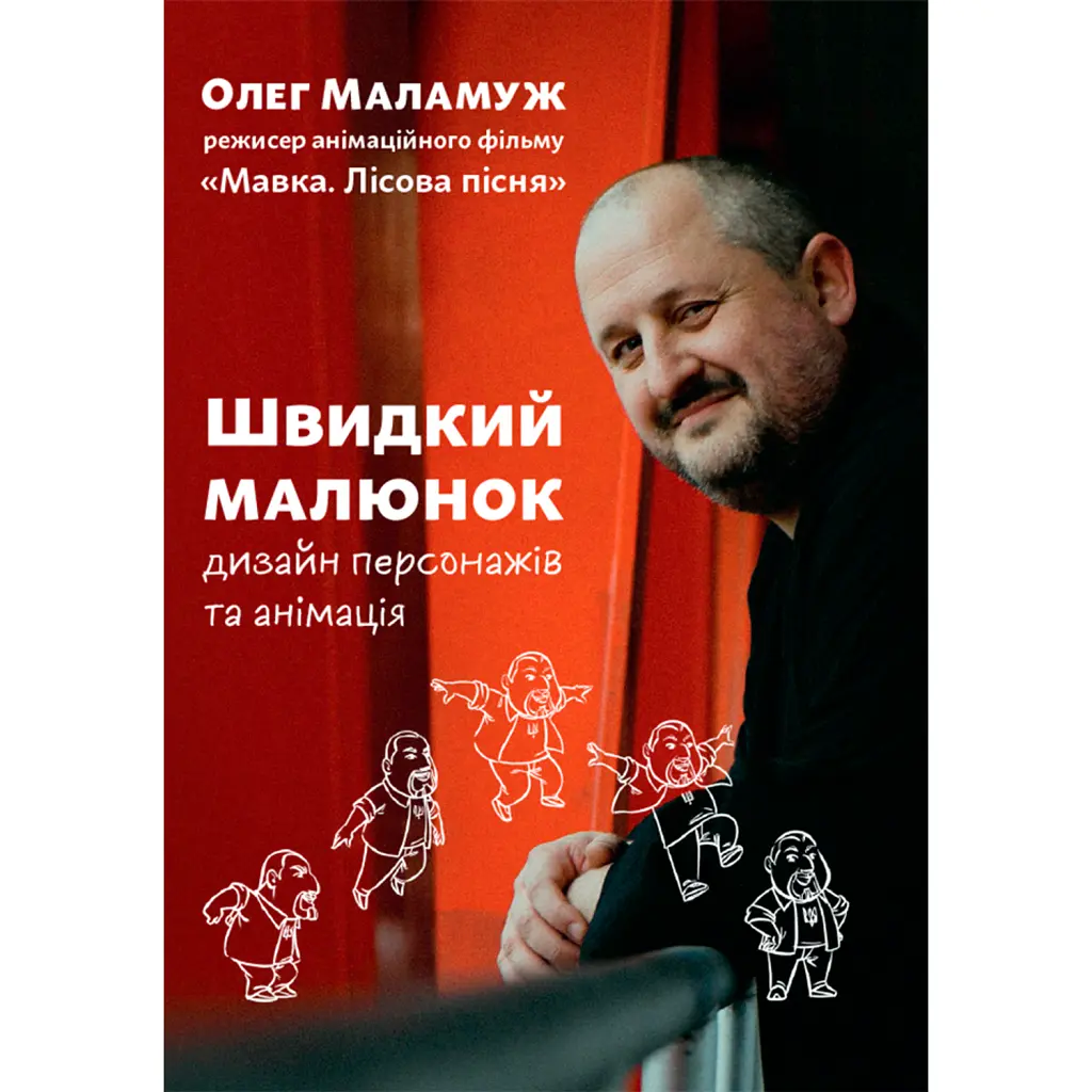 Швидкий малюнок: Дизайн персонажів та анімація - Олег Маламуж