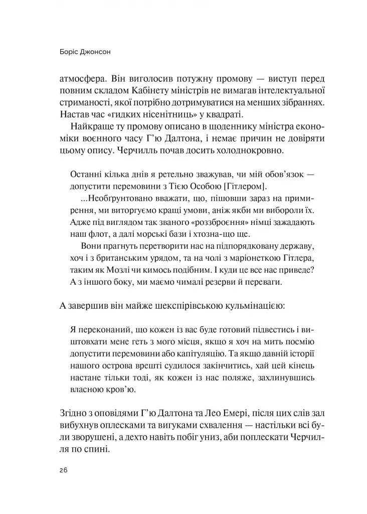 Фактор Черчилля. Як одна людина змінила історію - Боріс Джонсон - фото 8
