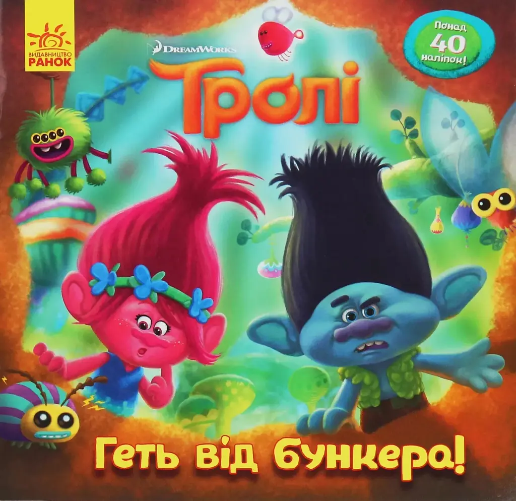 Тролі. Історії. Геть від бункера!