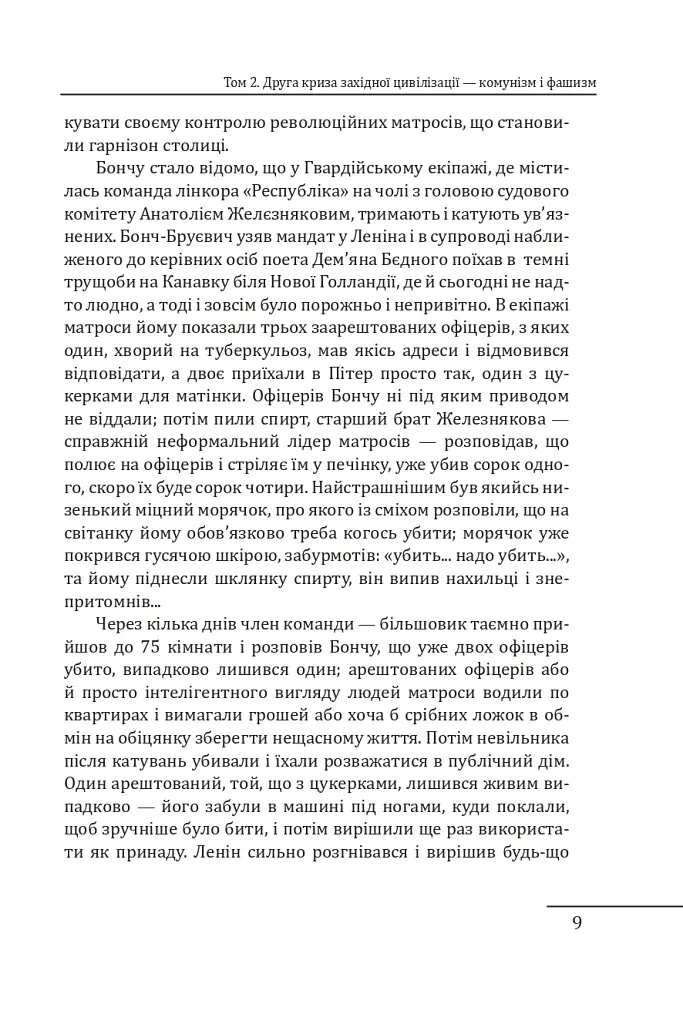 Червоне століття. Том 2. Друга криза західної цивілізації — комунізм і фашизм - фото 8