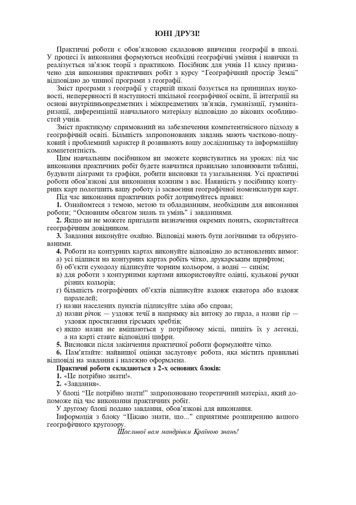 Географічний простір землі. 11 клас. Практикум - Микола Пугач - фото 2