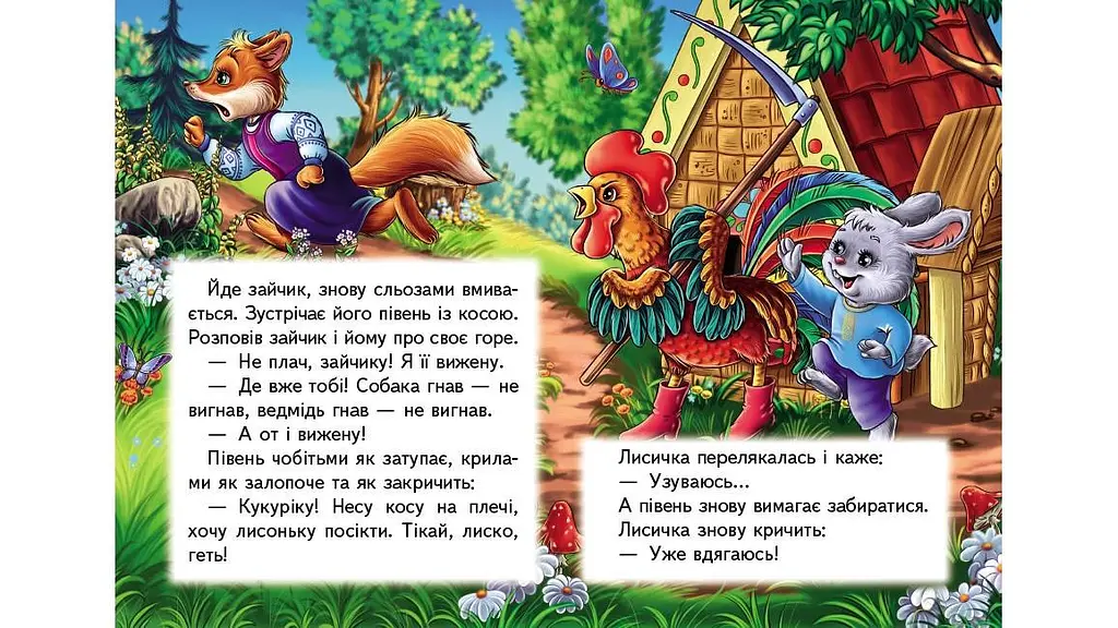 Зайчикова хатка (А6ф. карт) (Казки для найменших) - фото 4