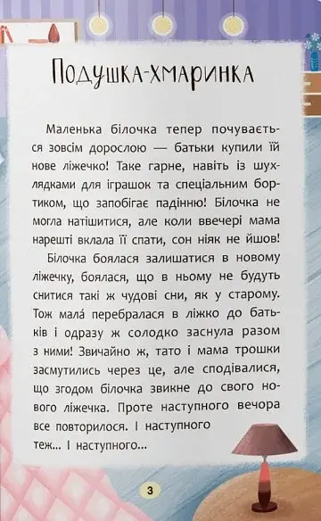 Казочки-засиналки. Учуся засинати самостійно - фото 3