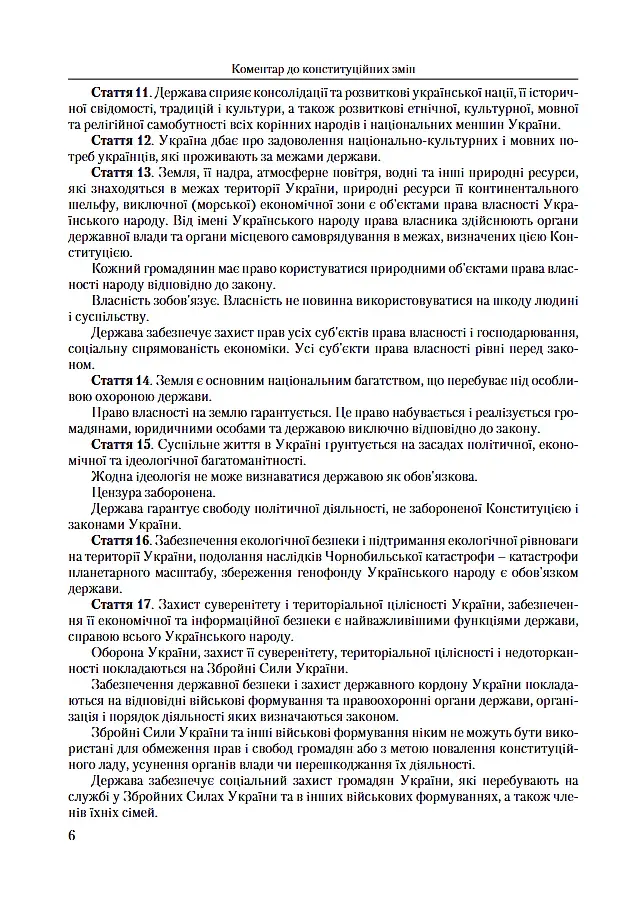 Коментар до конституційних змін. 2-ге видання. - П. Рудик - фото 4