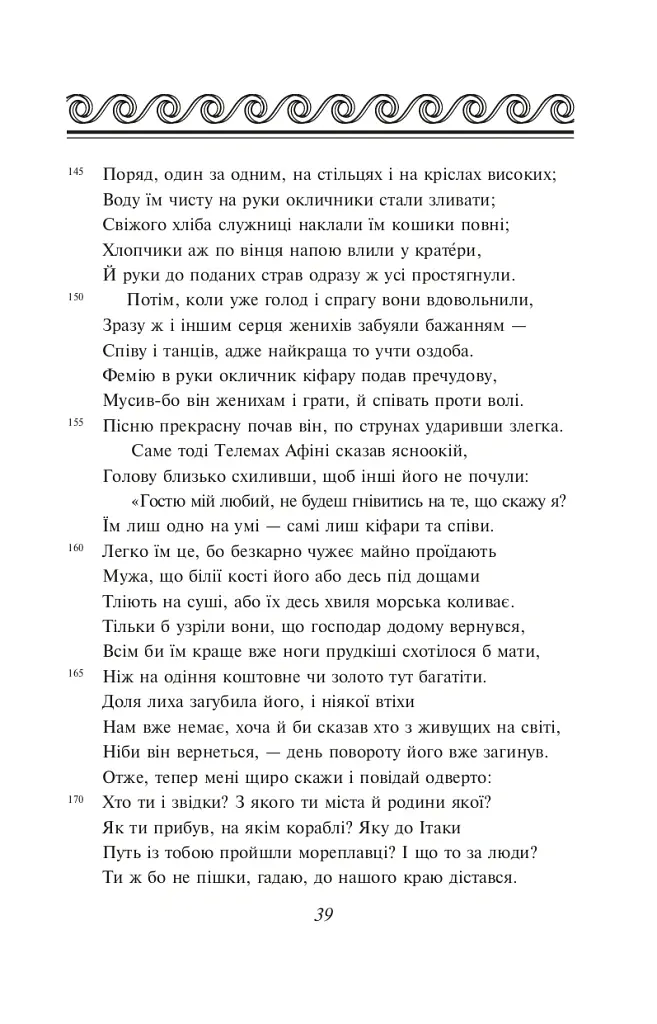 Одіссея - Гомер - фото 10