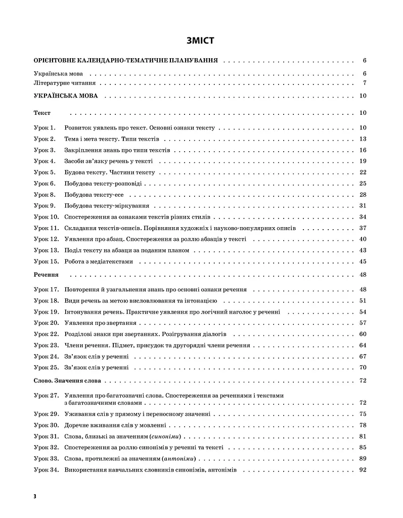 Українська мова та читання. 3 клас. Частина 1 (за підручниками М. С. Вашуленка, Н. А. Васильківської, С. Г. Дубовик – мова та О. В. Вашуленко – читання) - фото 2