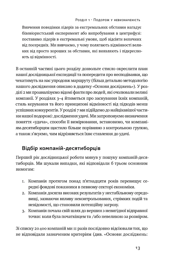 Величні за власним вибором - Джим Коллінз - фото 12