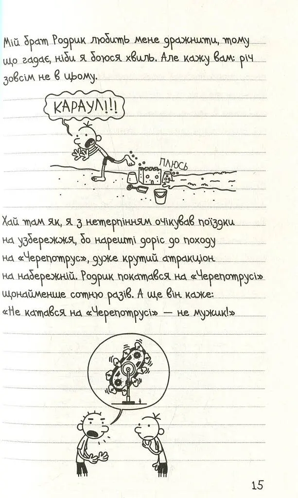 Щоденник слабака. Канікули псу під хвіст (4) - Джефф Кінні - фото 10