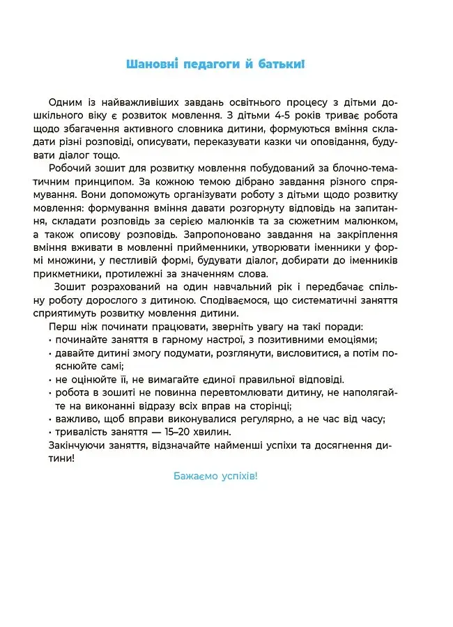 Мовлення. Робочий зошит. 4-5 років - фото 2
